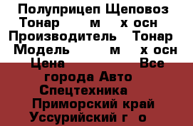 Полуприцеп Щеповоз Тонар 82,6 м3 4-х осн › Производитель ­ Тонар › Модель ­ 82,6 м3 4-х осн › Цена ­ 3 190 000 - Все города Авто » Спецтехника   . Приморский край,Уссурийский г. о. 